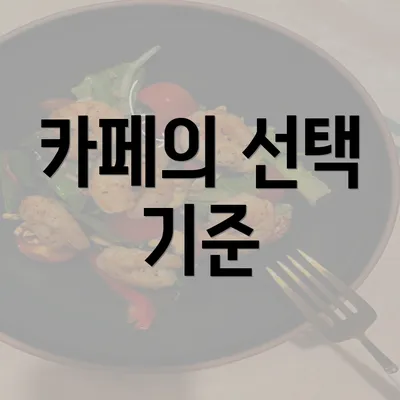 카페의 선택 기준