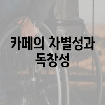 카페의 차별성과 독창성