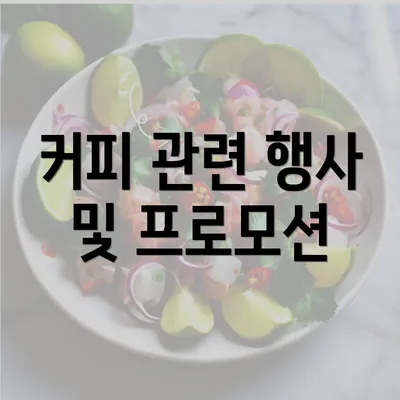 커피 관련 행사 및 프로모션