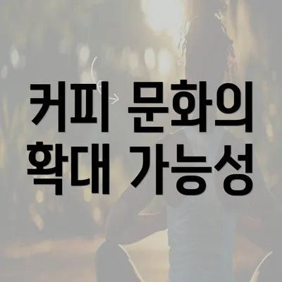 커피 문화의 확대 가능성