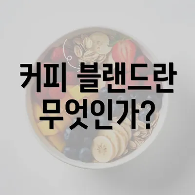 커피 블랜드란 무엇인가?