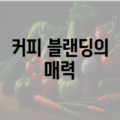 커피 블랜딩의 매력