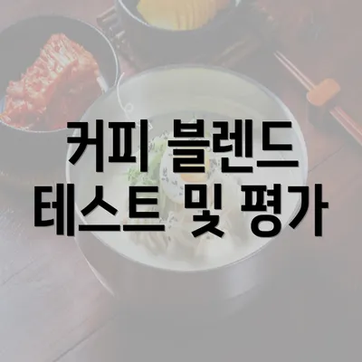 커피 블렌드 테스트 및 평가