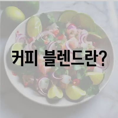 커피 블렌드란?