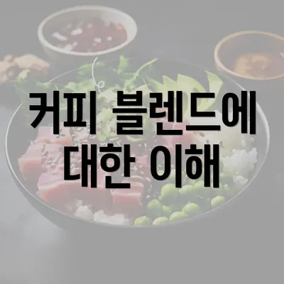 커피 블렌드에 대한 이해