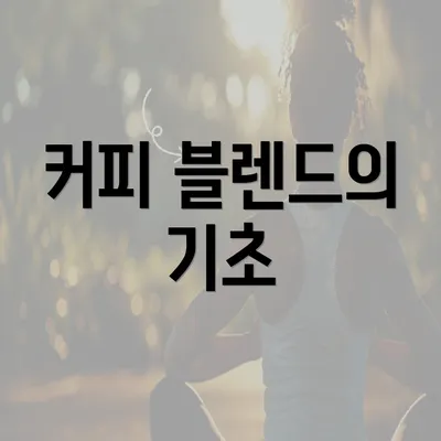 커피 블렌드의 기초