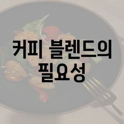 커피 블렌드의 필요성