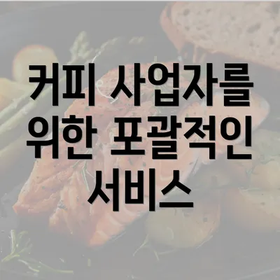 커피 사업자를 위한 포괄적인 서비스