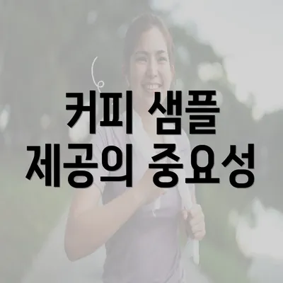 커피 샘플 제공의 중요성