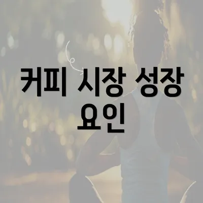 커피 시장 성장 요인