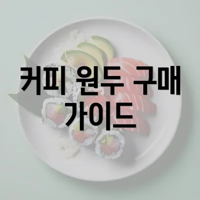 커피 원두 구매 가이드