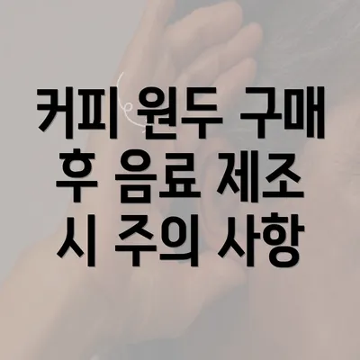 커피 원두 구매 후 음료 제조 시 주의 사항