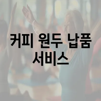 커피 원두 납품 서비스