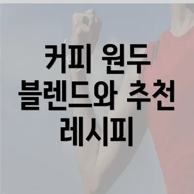 커피 원두 블렌드와 추천 레시피