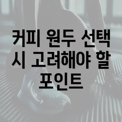 커피 원두 선택 시 고려해야 할 포인트