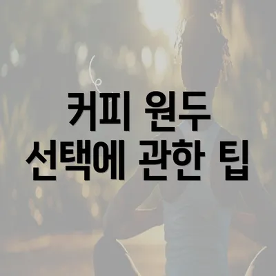 커피 원두 선택에 관한 팁