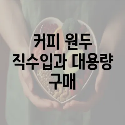 커피 원두 직수입과 대용량 구매