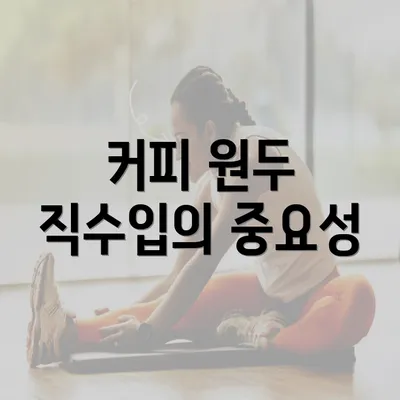 커피 원두 직수입의 중요성