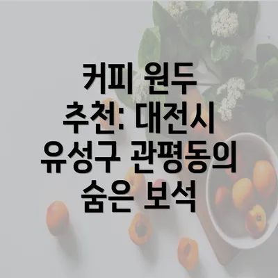 커피 원두 추천: 대전시 유성구 관평동의 숨은 보석