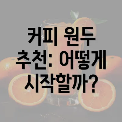 커피 원두 추천: 어떻게 시작할까?