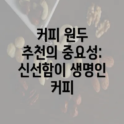 커피 원두 추천의 중요성: 신선함이 생명인 커피