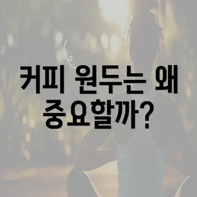 커피 원두는 왜 중요할까?