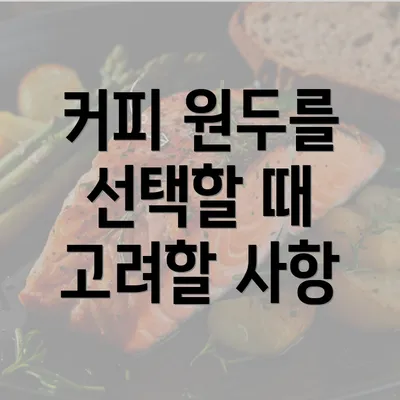 커피 원두를 선택할 때 고려할 사항