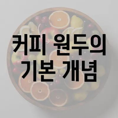 커피 원두의 기본 개념