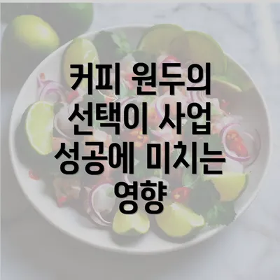 커피 원두의 선택이 사업 성공에 미치는 영향