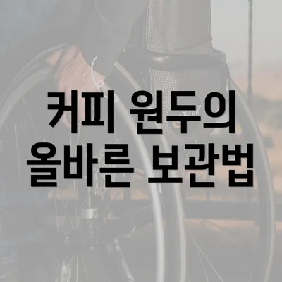 커피 원두의 올바른 보관법