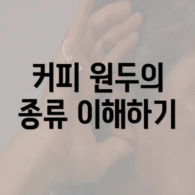 커피 원두의 종류 이해하기