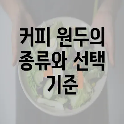 커피 원두의 종류와 선택 기준