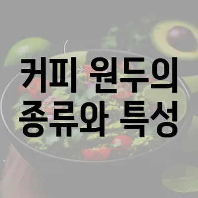 커피 원두의 종류와 특성