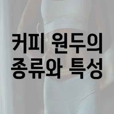 커피 원두의 종류와 특성