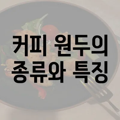 커피 원두의 종류와 특징