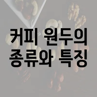 커피 원두의 종류와 특징