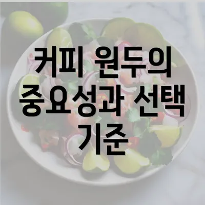 커피 원두의 중요성과 선택 기준