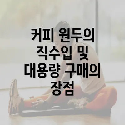 커피 원두의 직수입 및 대용량 구매의 장점