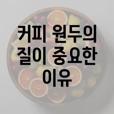 커피 원두의 질이 중요한 이유