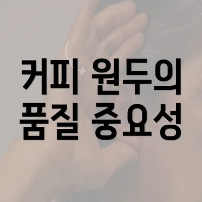 커피 원두의 품질 중요성