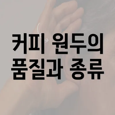 커피 원두의 품질과 종류