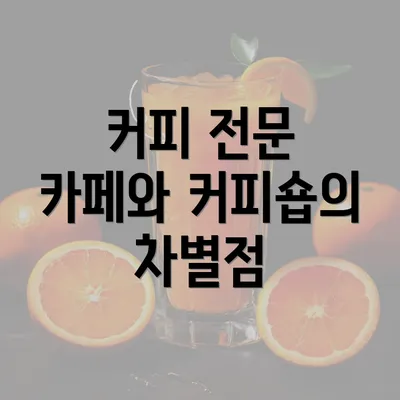 커피 전문 카페와 커피숍의 차별점