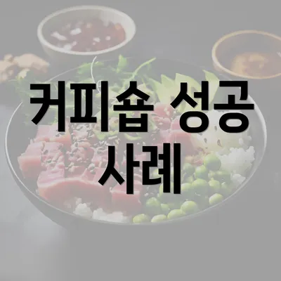 커피숍 성공 사례