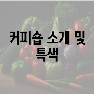 커피숍 소개 및 특색