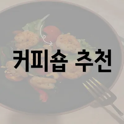 커피숍 추천