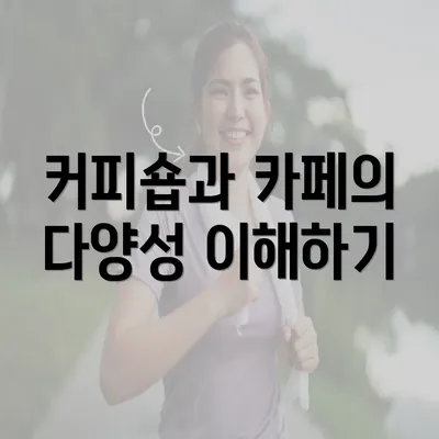 커피숍과 카페의 다양성 이해하기