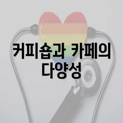 커피숍과 카페의 다양성