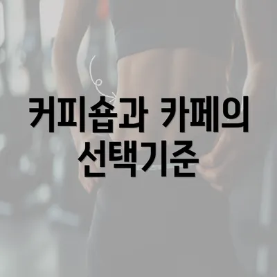 커피숍과 카페의 선택기준