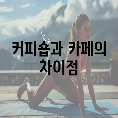 커피숍과 카페의 차이점