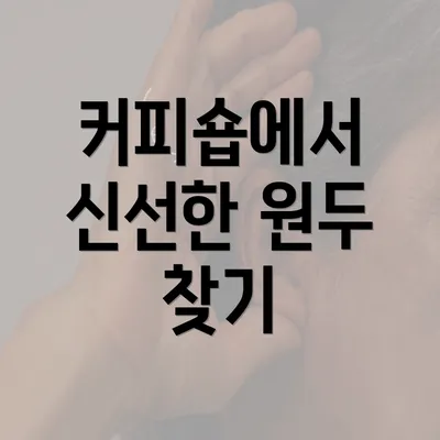 커피숍에서 신선한 원두 찾기